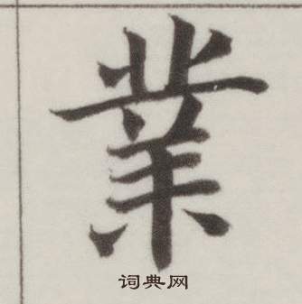 董其昌自诰身帖中業的写法