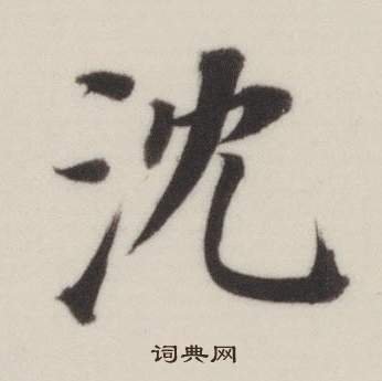 董其昌自诰身帖中沈的写法