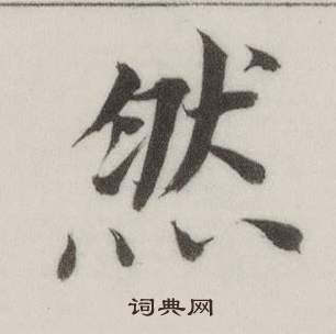 董其昌自诰身帖中然的写法