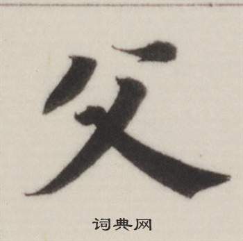 董其昌自诰身帖中父的写法