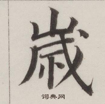 董其昌自诰身帖中歲的写法