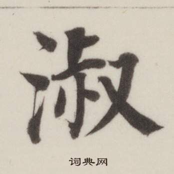 董其昌自诰身帖中淑的写法