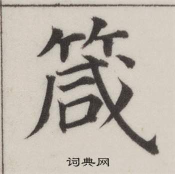 董其昌自诰身帖中箴的写法