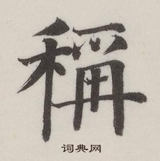 董其昌自诰身帖中稱的写法