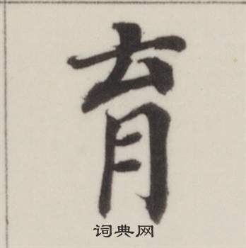 董其昌自诰身帖中育的写法