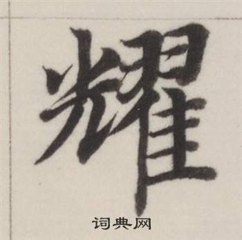 董其昌自诰身帖中耀的写法