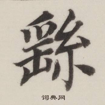 董其昌自诰身帖中繇的写法
