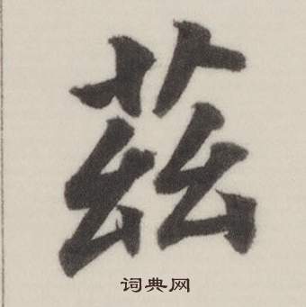 董其昌自诰身帖中茲的写法