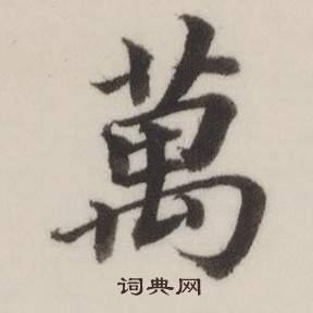 董其昌自诰身帖中萬的写法