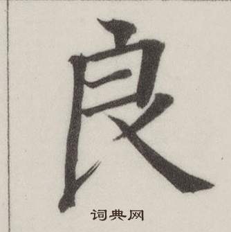 董其昌自诰身帖中良的写法