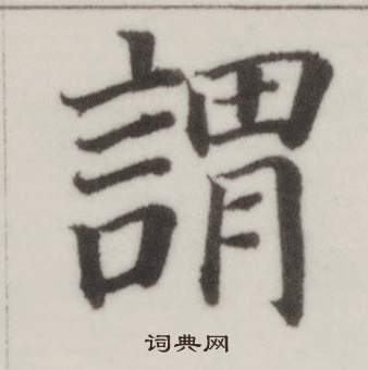 董其昌自诰身帖中謂的写法
