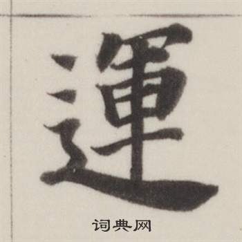 董其昌自诰身帖中運的写法