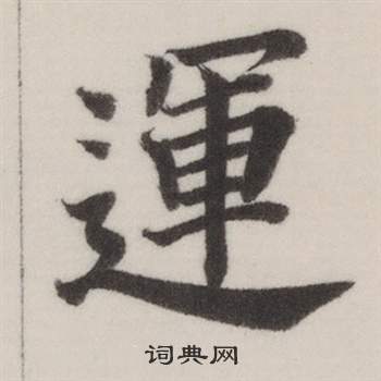 董其昌自诰身帖中運的写法
