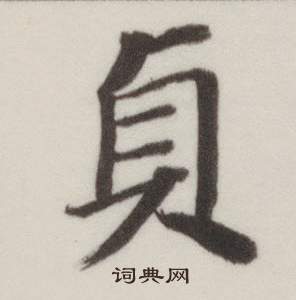 董其昌自诰身帖中貞的写法
