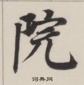 董其昌自诰身帖中院的写法
