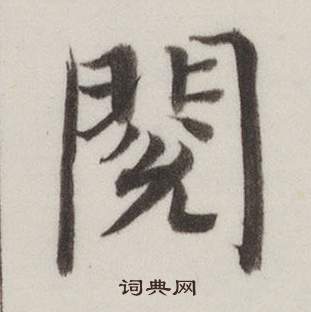 董其昌自诰身帖中閱的写法