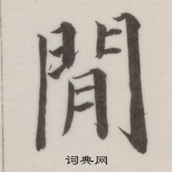 董其昌自诰身帖中閒的写法