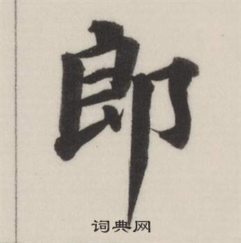 董其昌自诰身帖中郎的写法