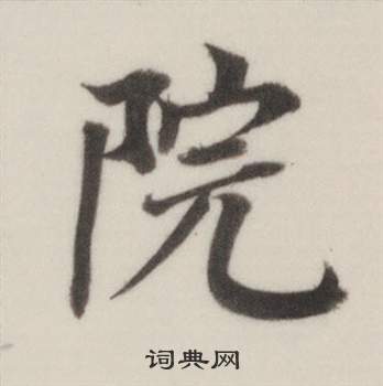 董其昌自诰身帖中院的写法