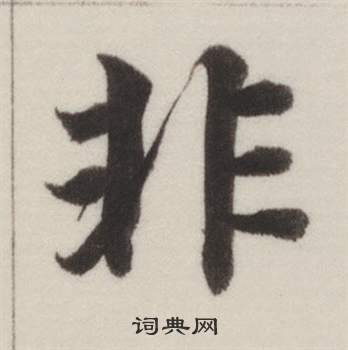 董其昌自诰身帖中非的写法
