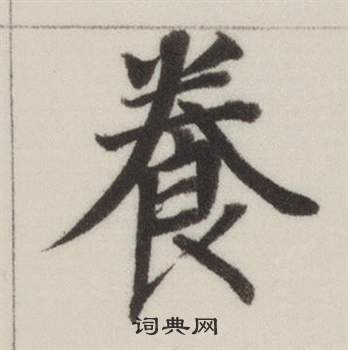 董其昌自诰身帖中養的写法
