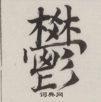 董其昌自诰身帖中鬱的写法