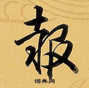 弘历题董其昌告身帖中報的写法