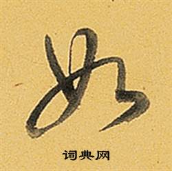 弘历题董其昌告身帖中如的写法