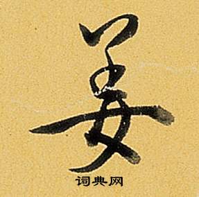 弘历题董其昌告身帖中姜的写法