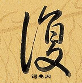 弘历题董其昌告身帖中復的写法