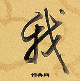 弘历题董其昌告身帖中我的写法