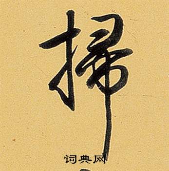 弘历题董其昌告身帖中掃的写法