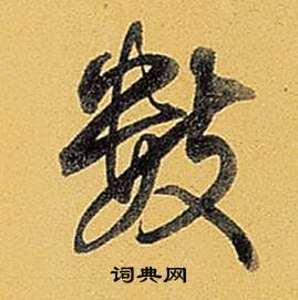 弘历题董其昌告身帖中數的写法