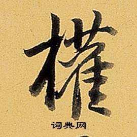 弘历题董其昌告身帖中權的写法