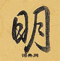 弘历题董其昌告身帖中明的写法