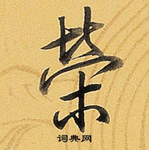 弘历题董其昌告身帖中榮的写法