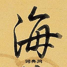 弘历题董其昌告身帖中海的写法