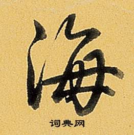 弘历题董其昌告身帖中海的写法