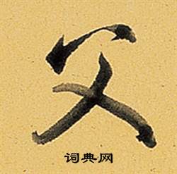 弘历题董其昌告身帖中父的写法