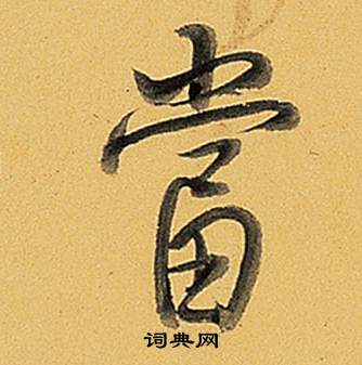 弘历题董其昌告身帖中當的写法