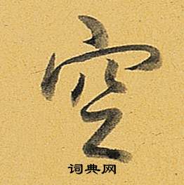 弘历题董其昌告身帖中空的写法