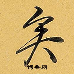 弘历题董其昌告身帖中矣的写法