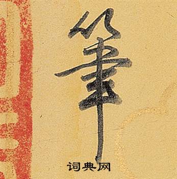 弘历题董其昌告身帖中筆的写法