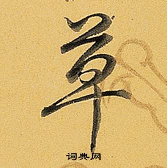 弘历题董其昌告身帖中草的写法