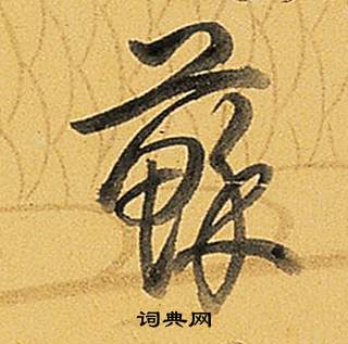 弘历题董其昌告身帖中蘇的写法
