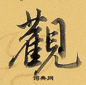 弘历题董其昌告身帖中觀的写法