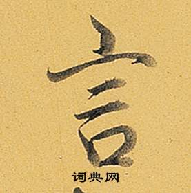 弘历题董其昌告身帖中言的写法