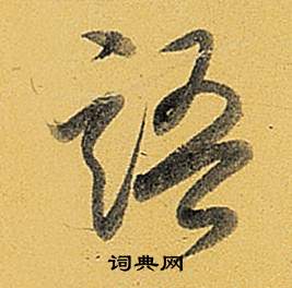弘历题董其昌告身帖中語的写法