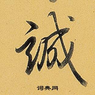 弘历题董其昌告身帖中誠的写法