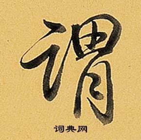 弘历题董其昌告身帖中謂的写法